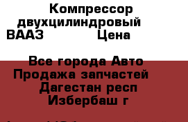 Компрессор двухцилиндровый  130 ВААЗ-3509-20 › Цена ­ 7 000 - Все города Авто » Продажа запчастей   . Дагестан респ.,Избербаш г.